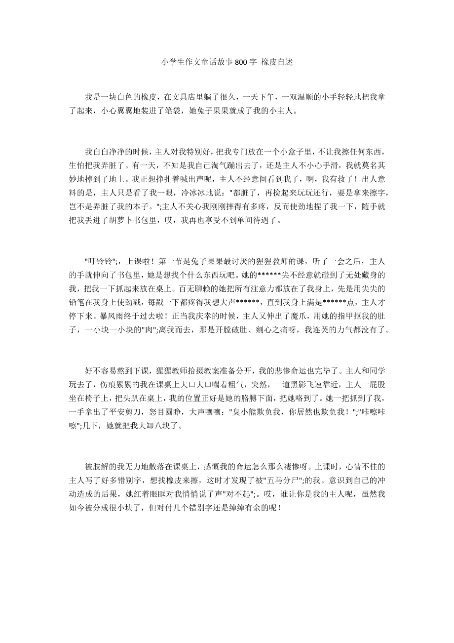 小学生作文童话故事800字 橡皮自述_第1页