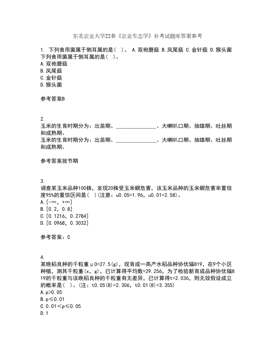 东北农业大学22春《农业生态学》补考试题库答案参考62_第1页