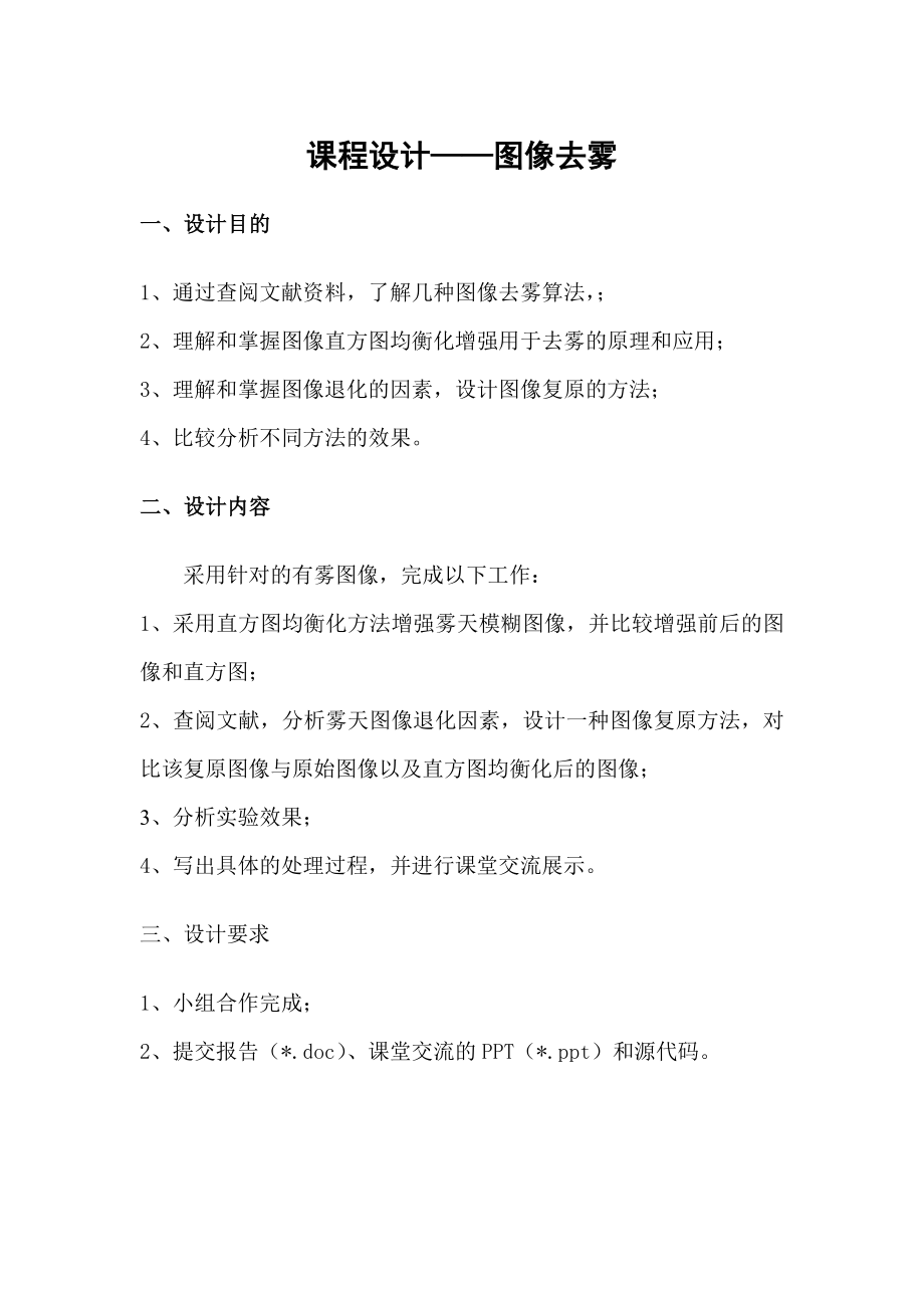 图像去雾设计报告_第1页
