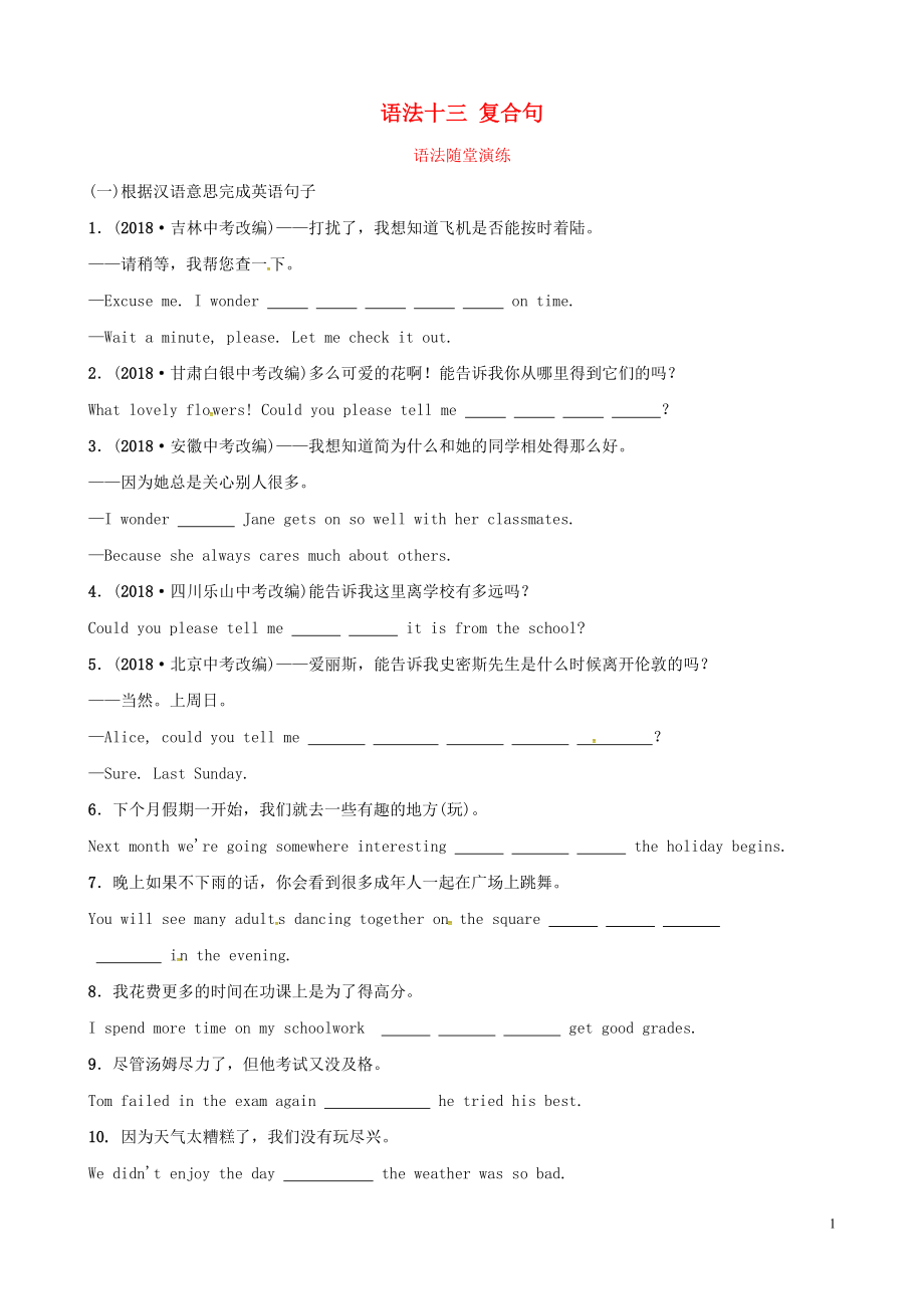 山東省棗莊市2019年中考英語(yǔ)總復(fù)習(xí) 語(yǔ)法十三 復(fù)合句語(yǔ)法隨堂演練_第1頁(yè)