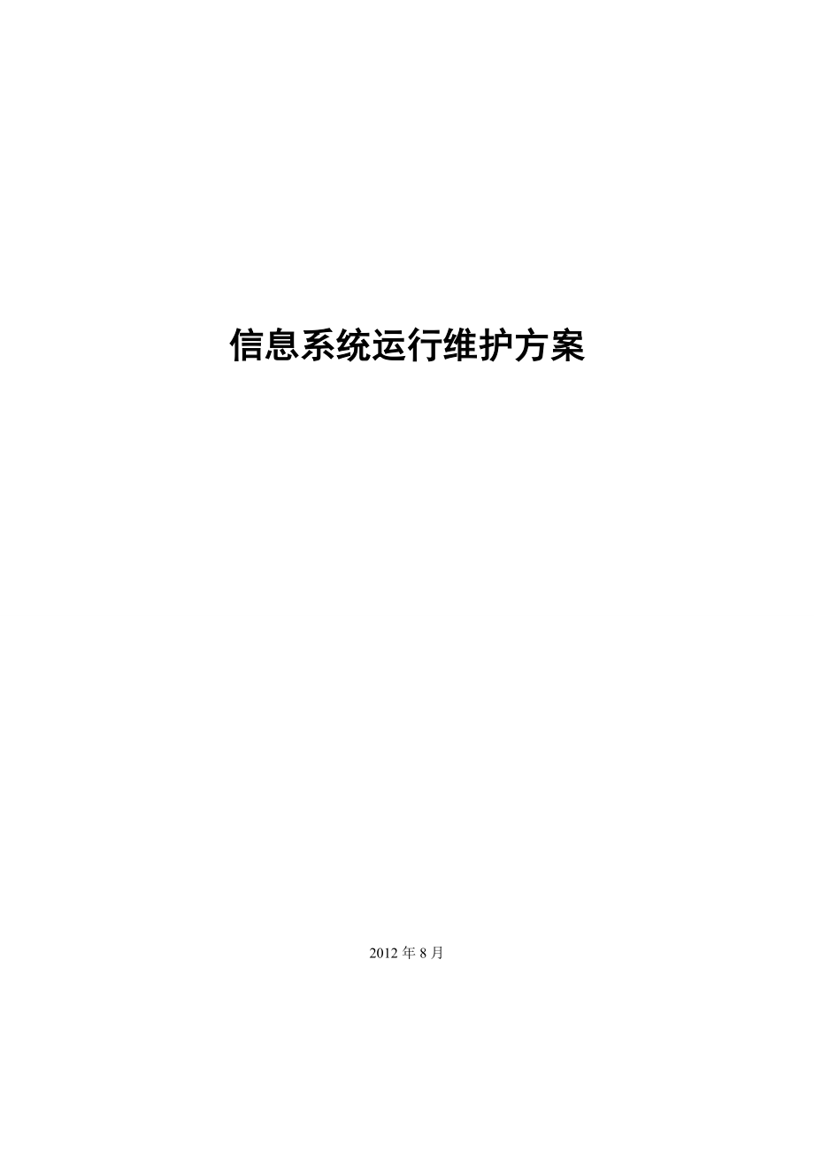 信息系统运行维护方案_第1页