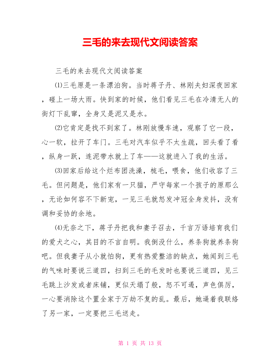 三毛的来去现代文阅读答案_第1页