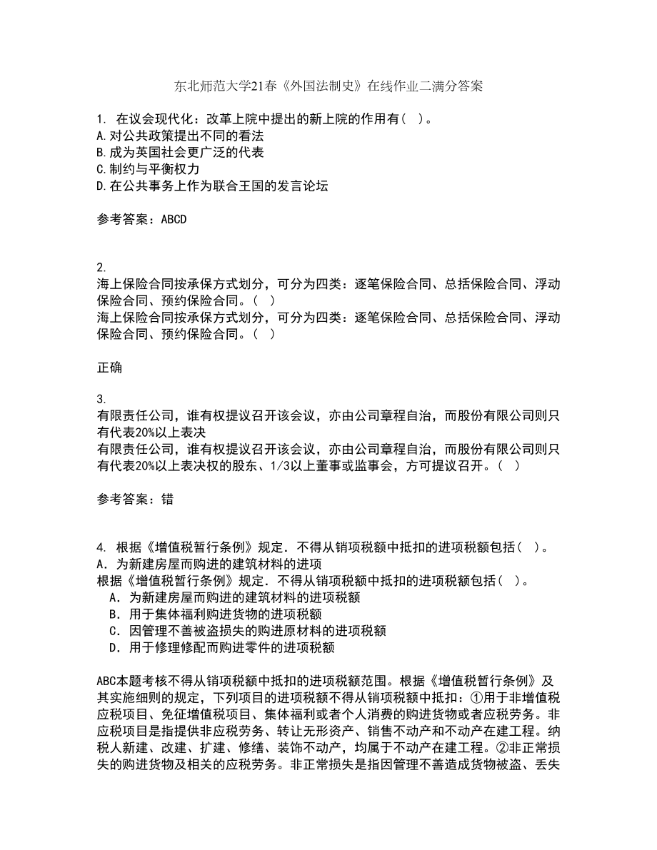 东北师范大学21春《外国法制史》在线作业二满分答案14_第1页