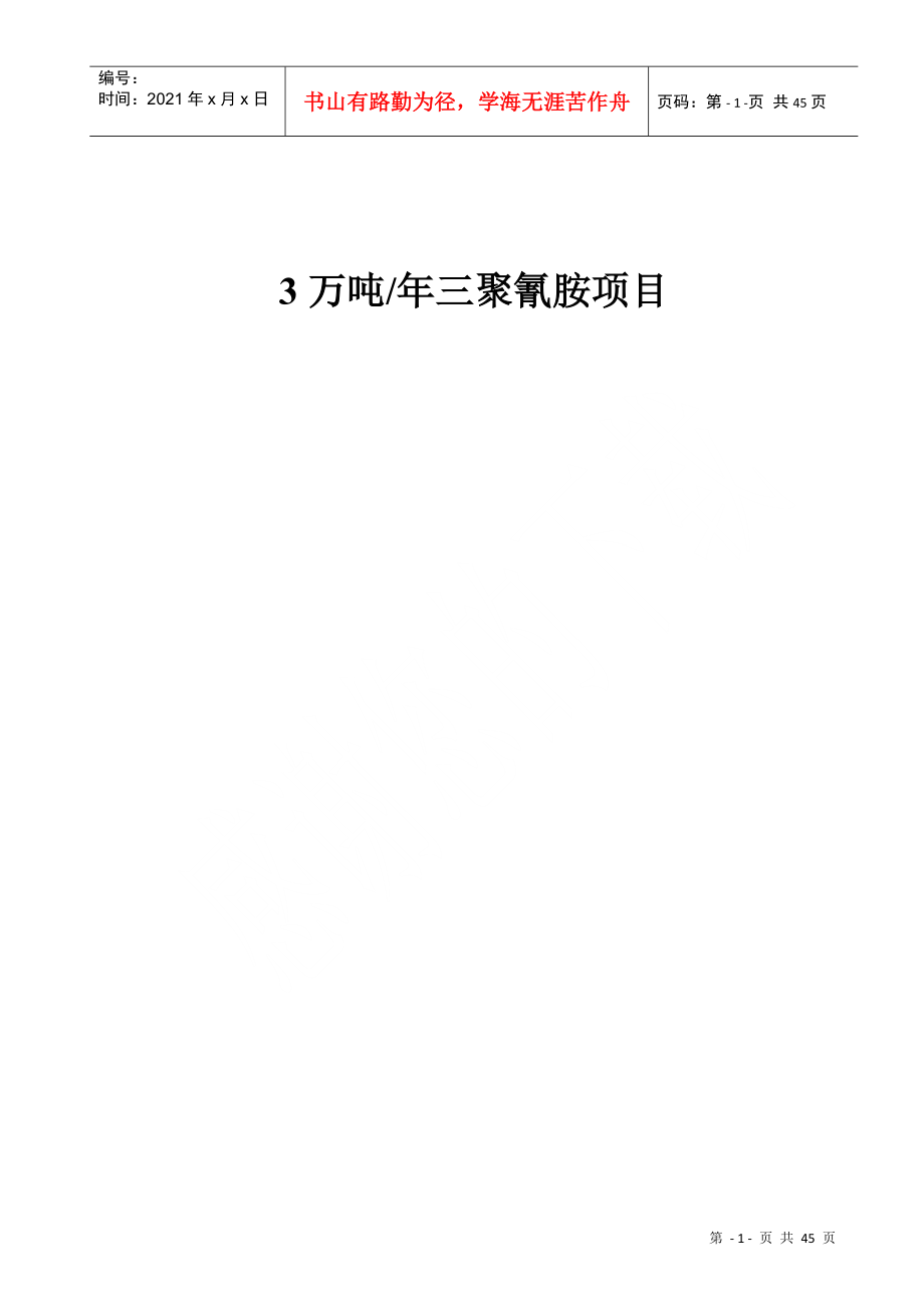 三聚氰胺试生产车方案_第1页