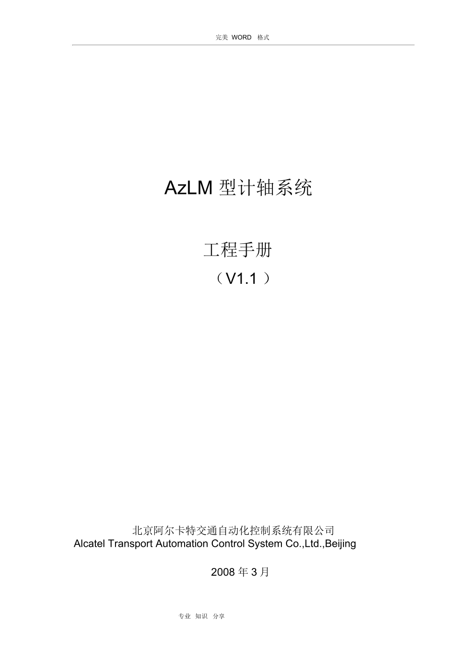 AzLM型计轴系统工程手册[V1.1]_第1页