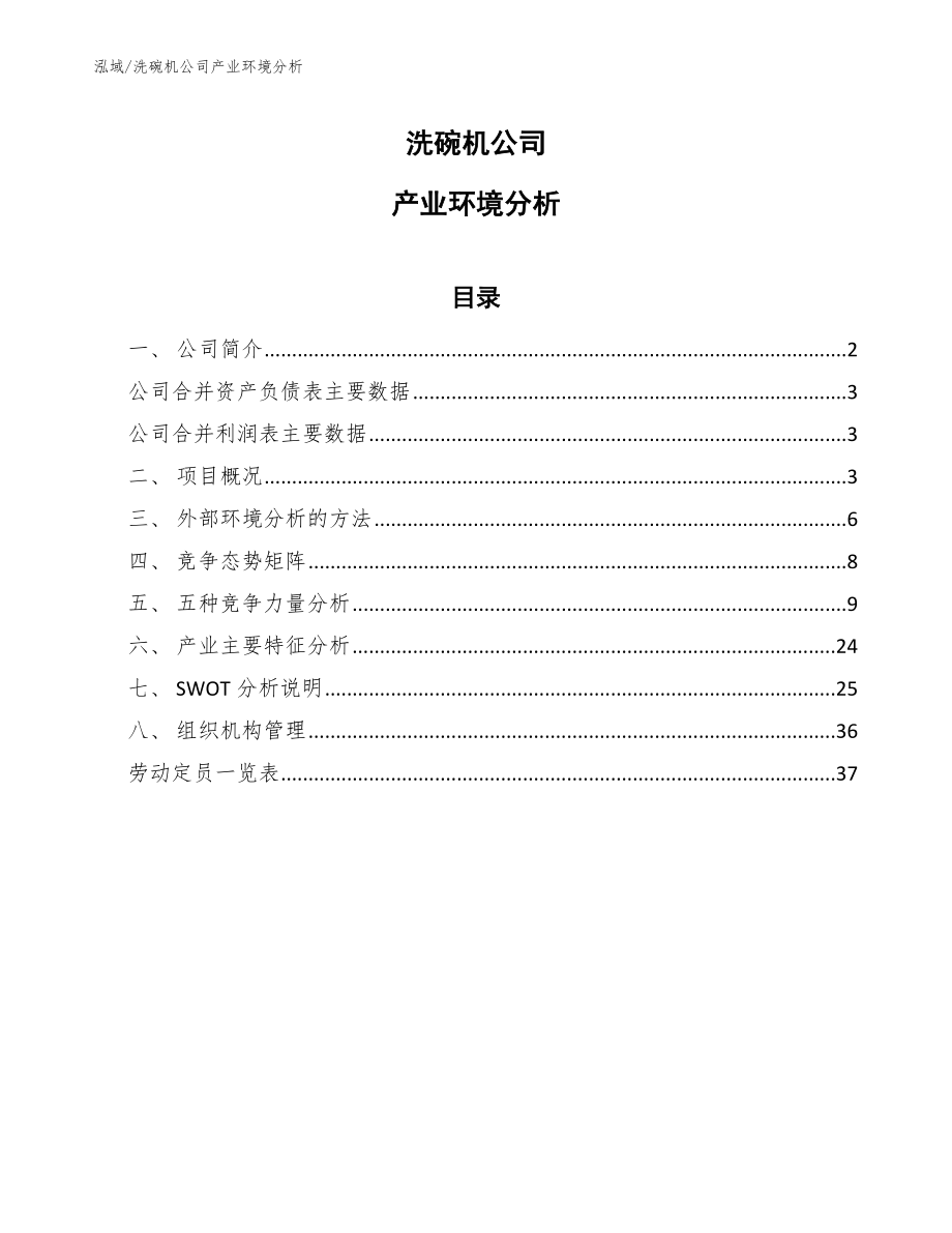 洗碗机公司产业环境分析（范文）_第1页