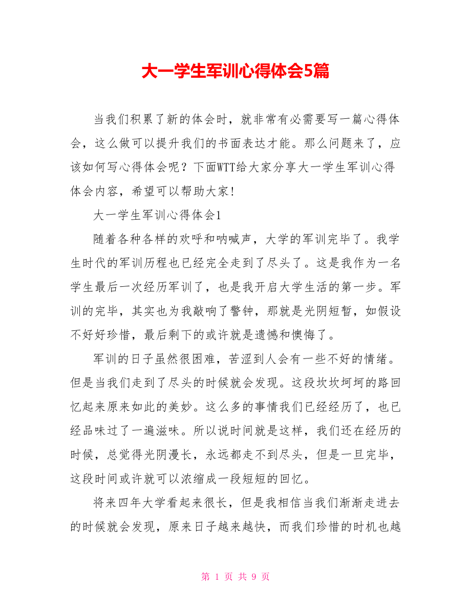 大一学生军训心得体会5篇_第1页