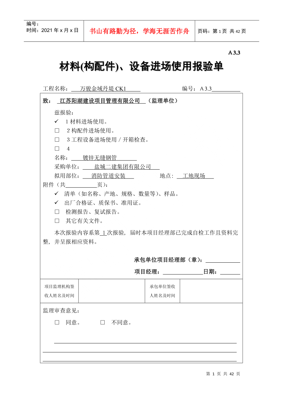 A32材料(构配件)、设备进场使用报验单0水_第1页