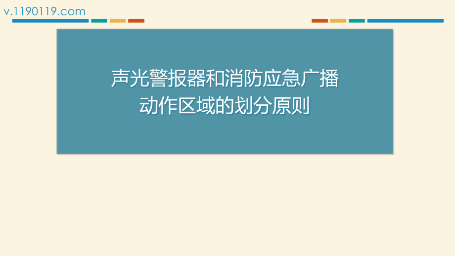 声光警报器和消防应急广播动作区域的划分原则_第1页