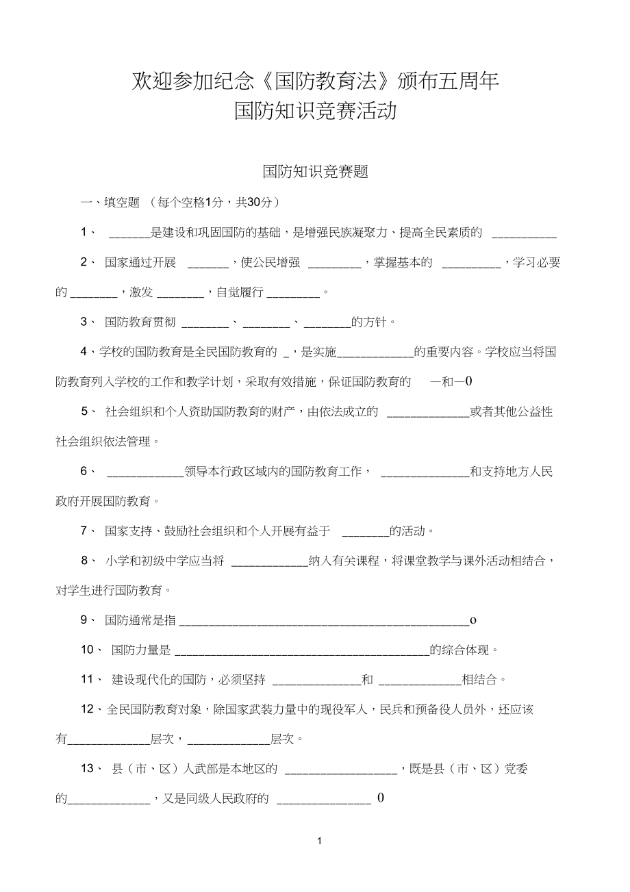 欢迎参加纪念国防教育法颁布五周年_第1页