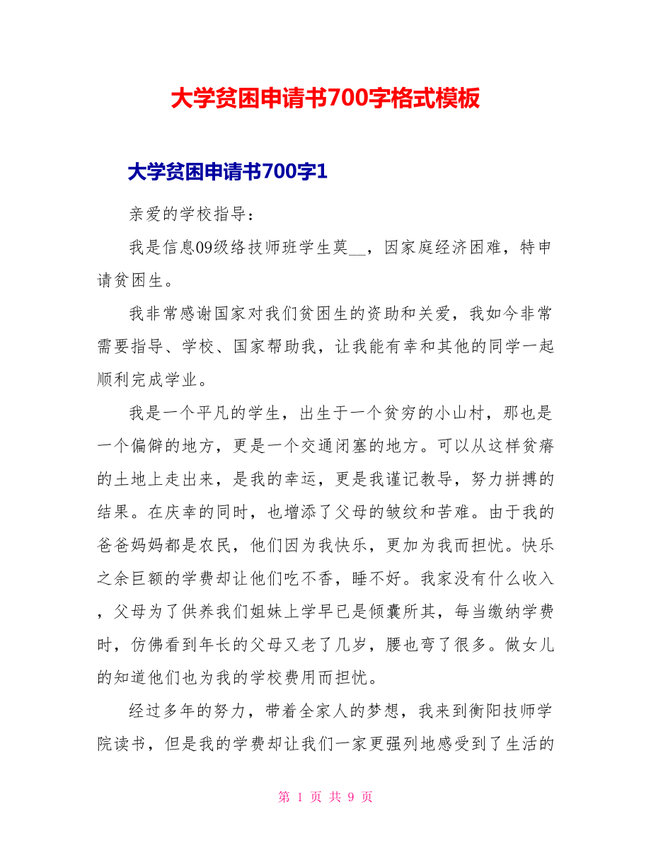 大学贫困申请书700字格式模板_第1页