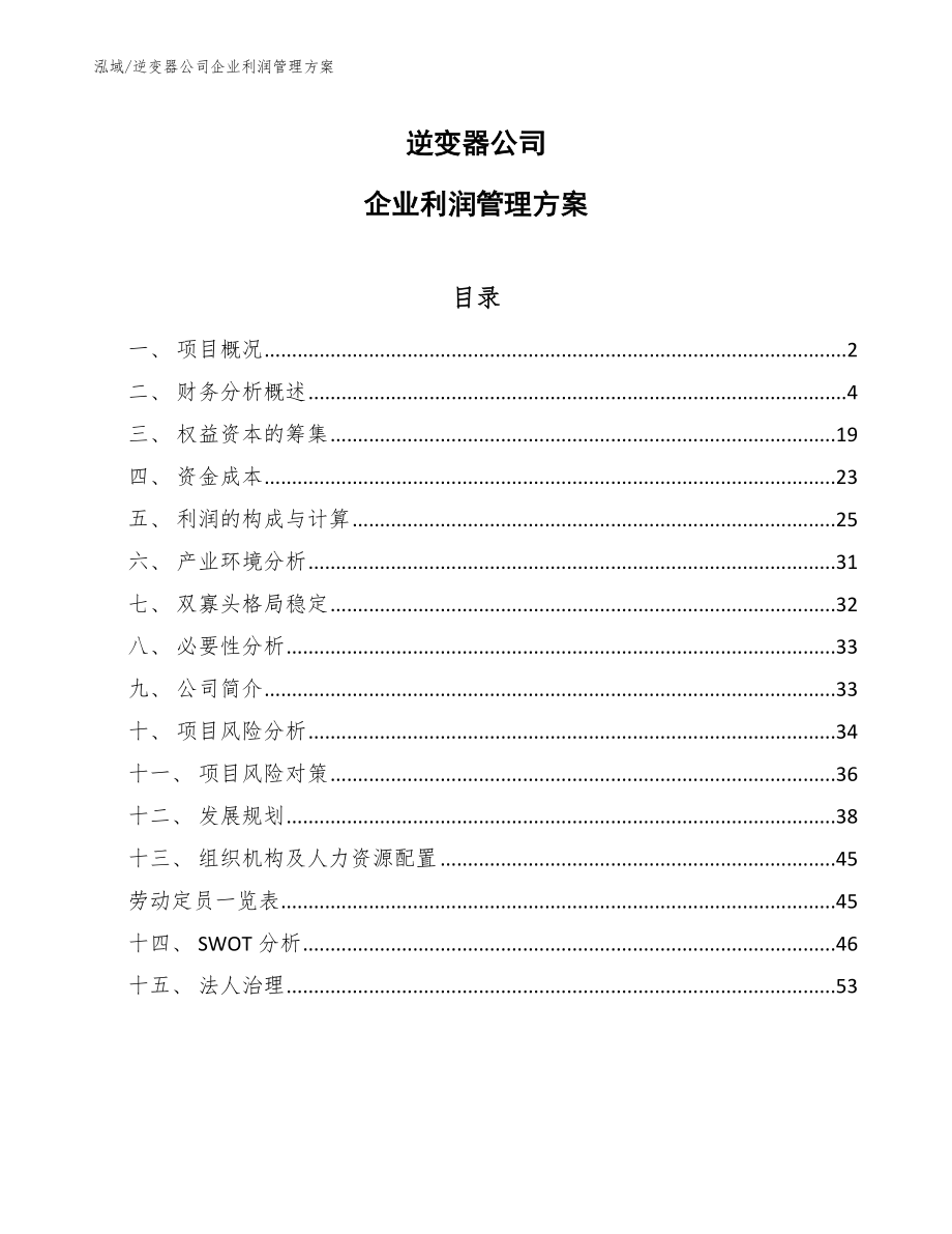逆变器公司企业利润管理方案【参考】_第1页