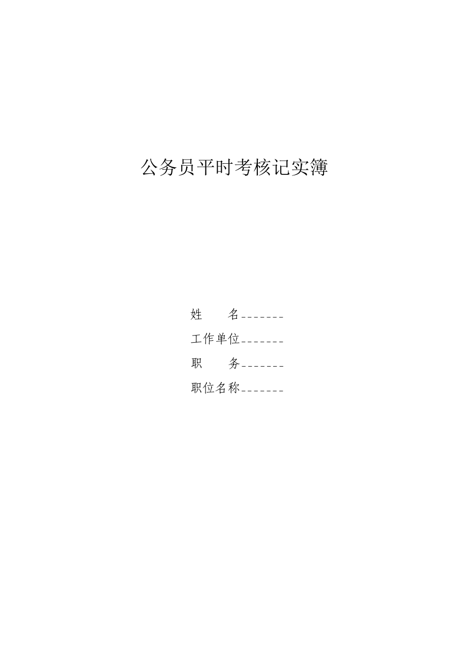 公务员平时考核记实簿-公务员平时考核记实薄样式_第1页