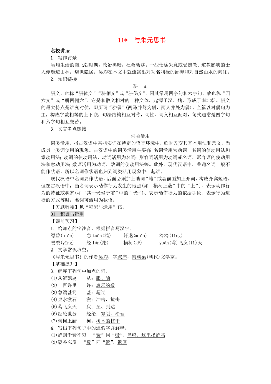 八年级语文上册第三单元11与朱元思书练习新人教版_第1页