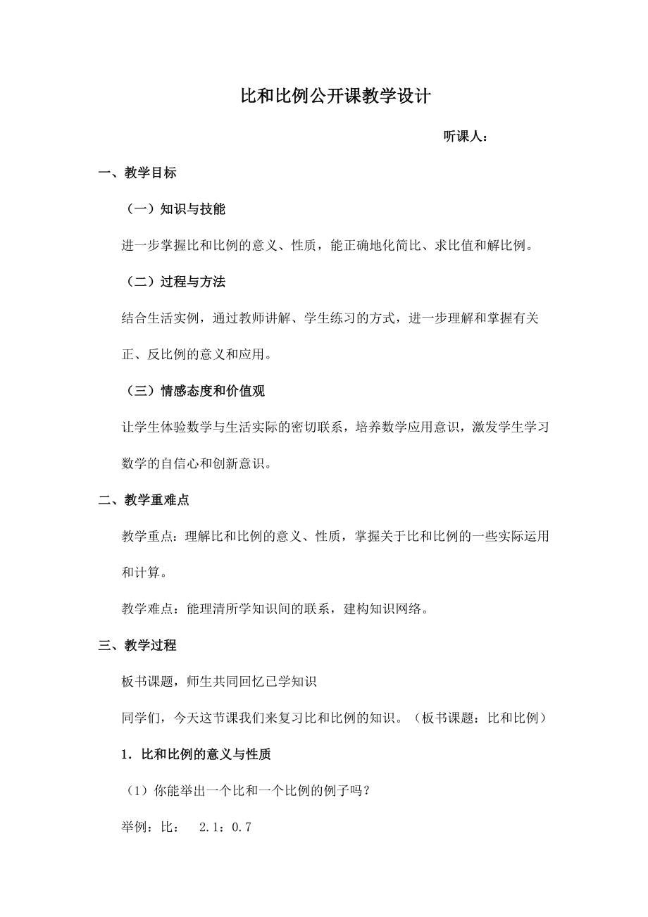 比和比例公开课教学设计_第1页