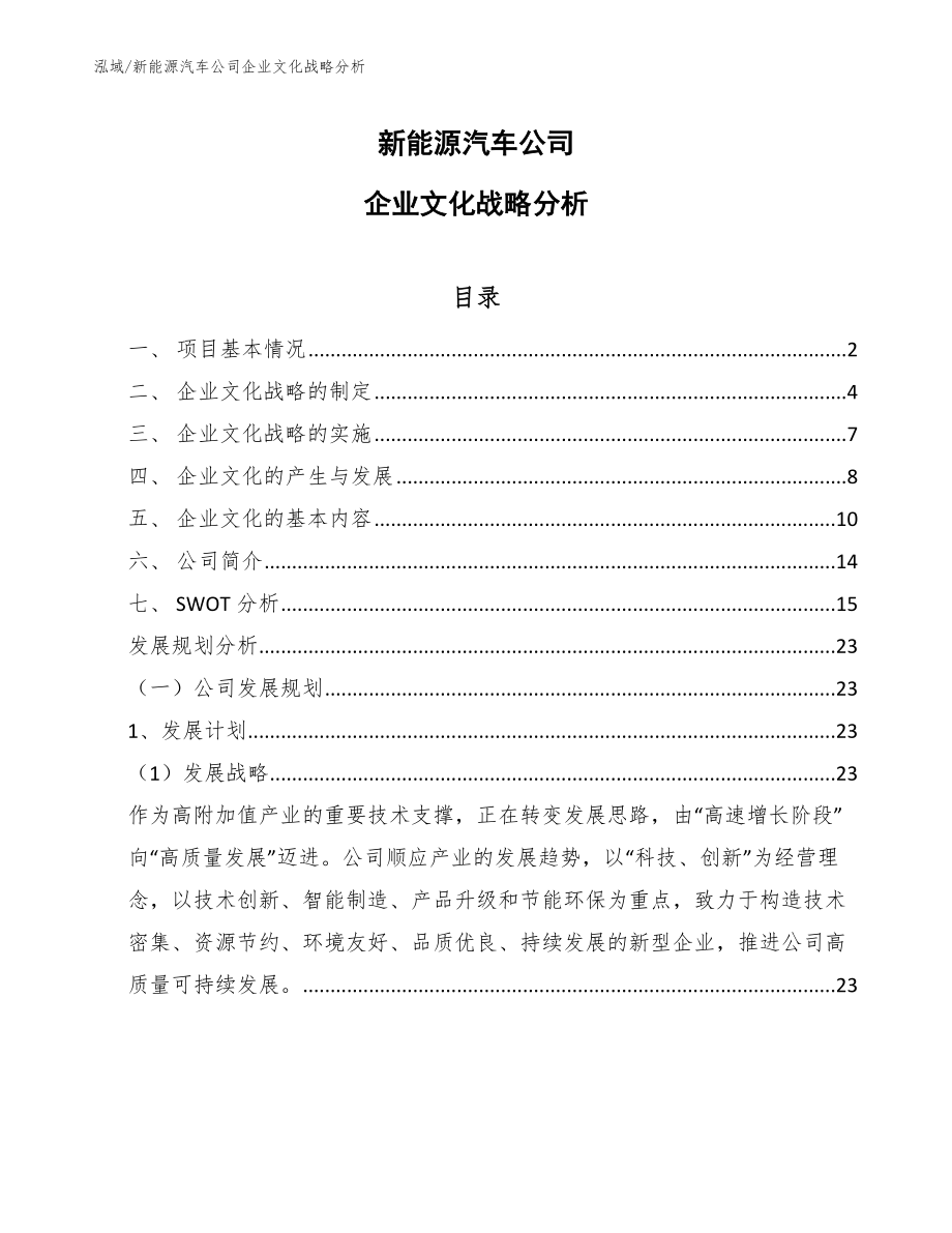 新能源汽车公司企业文化战略分析【范文】_第1页