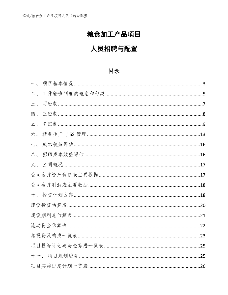 粮食加工产品项目人员招聘与配置【参考】_第1页