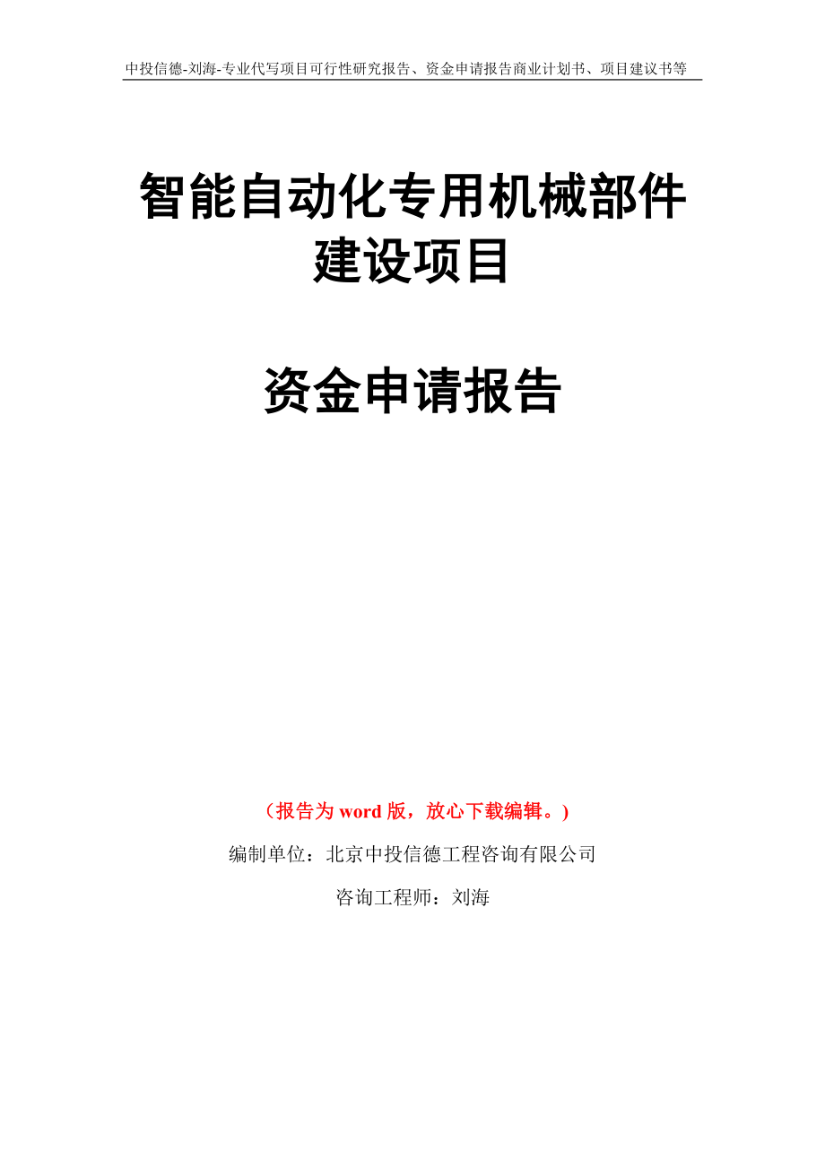 智能自动化专用机械部件建设项目资金申请报告写作模板代写_第1页