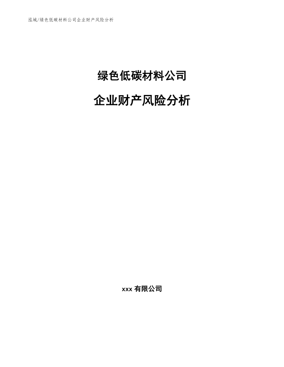 绿色低碳材料公司企业财产风险分析_范文_第1页
