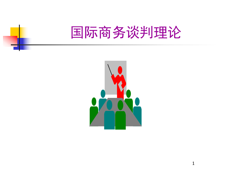2国际商务谈判需要理论_第1页