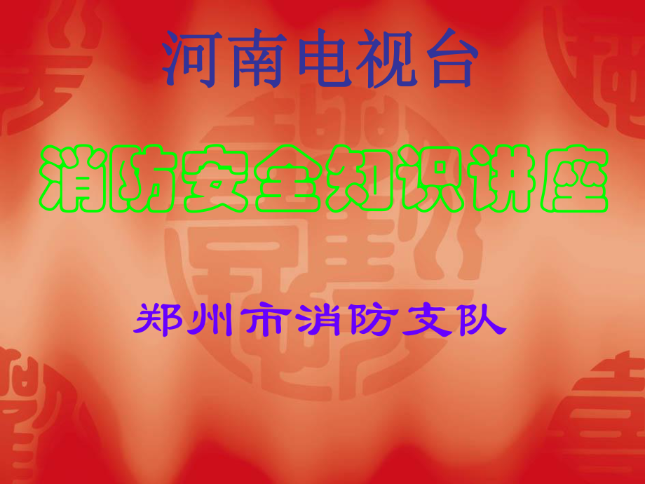 电视台演播大厅消防培训课件_第1页