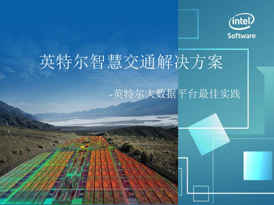 Intel智慧交通解决方案_第1页