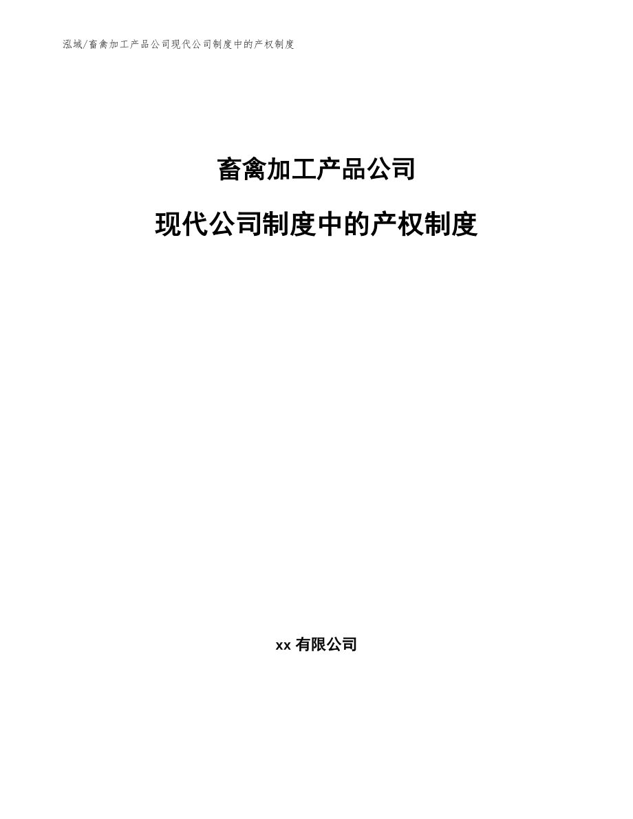 畜禽加工产品公司现代公司制度中的产权制度【范文】_第1页