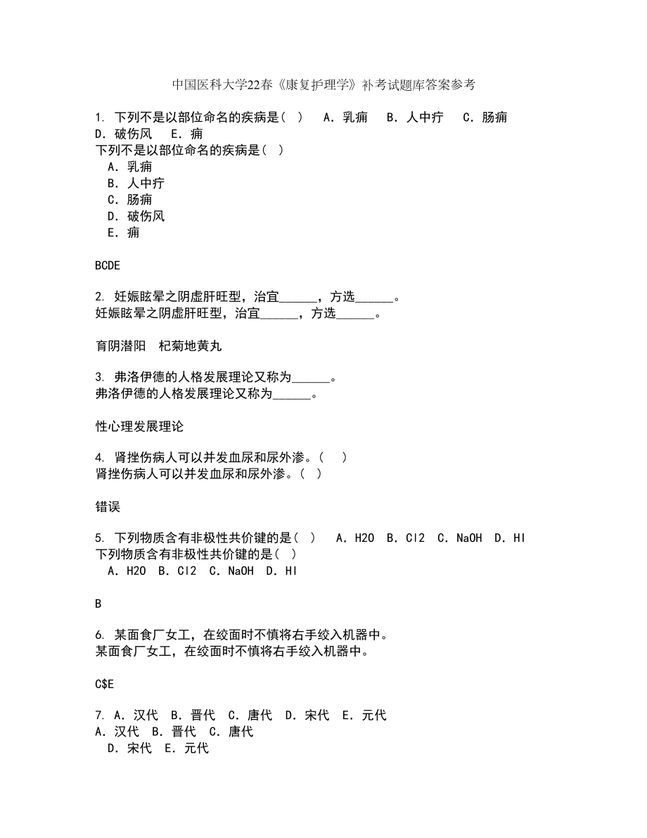 中国医科大学22春《康复护理学》补考试题库答案参考95_第1页