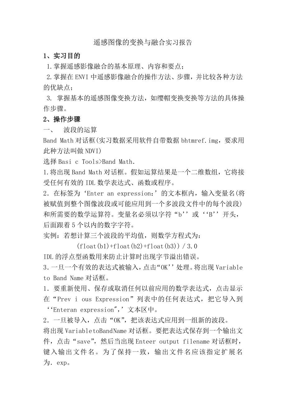 遥感图像的变换与融合实习报告_第1页
