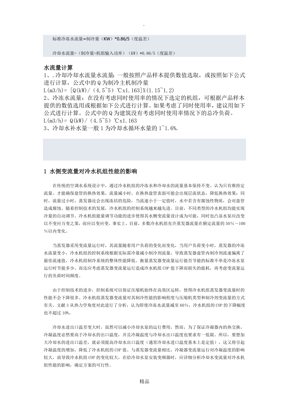 冷冻水流量计算_第1页