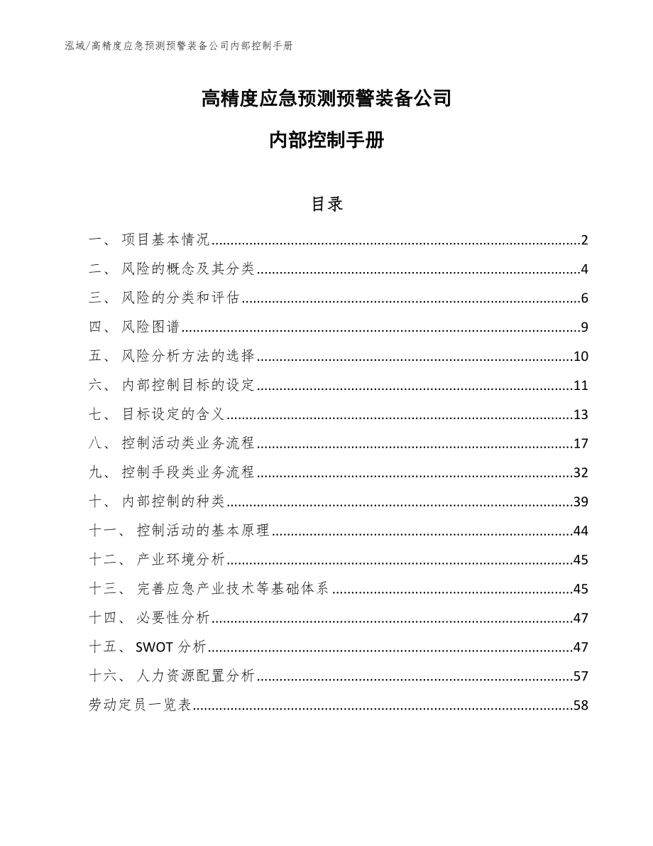 高精度应急预测预警装备公司内部控制手册（范文）_第1页