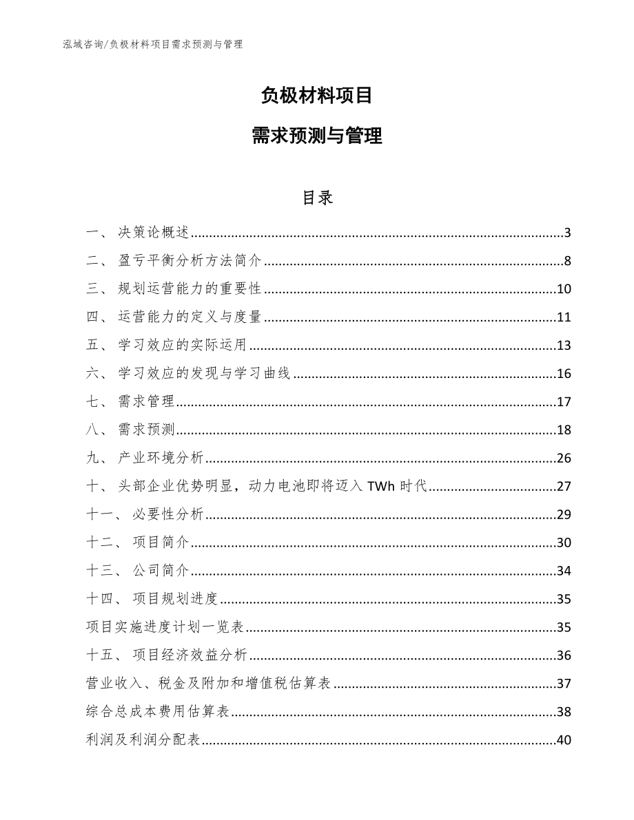 负极材料项目需求预测与管理_第1页