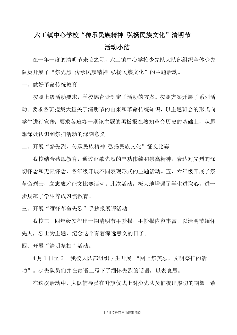 六工镇中心学校年清明节活动小结_第1页