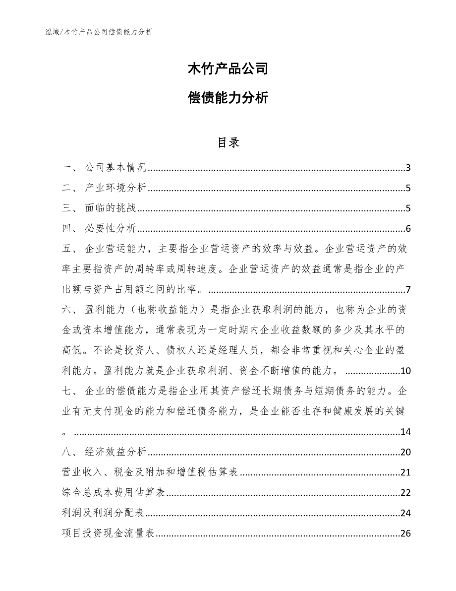 木竹产品公司偿债能力分析_第1页