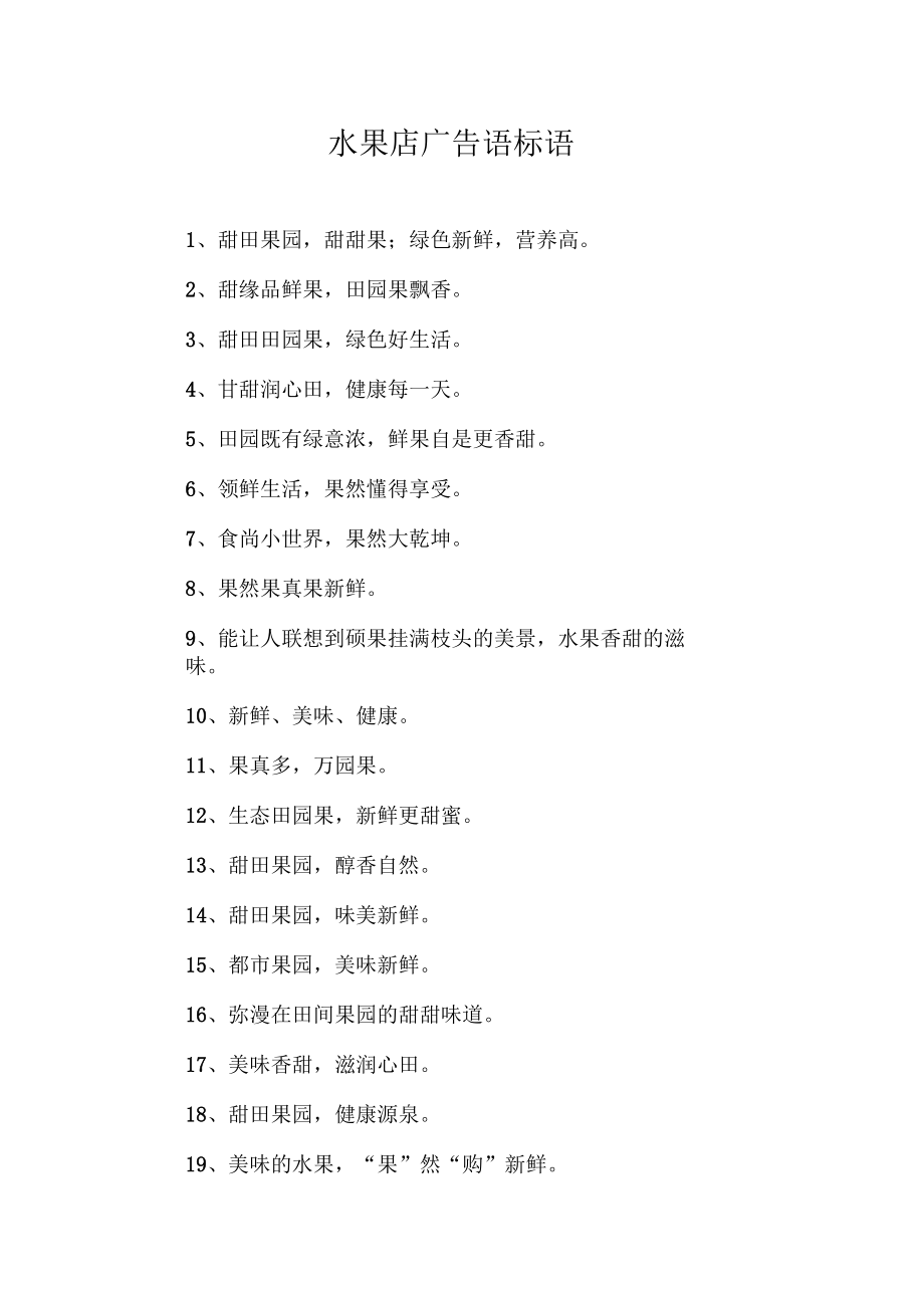 水果店广告语标语_第1页