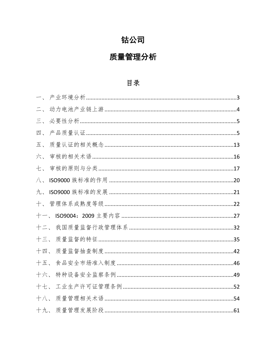 钴公司质量管理分析【参考】_第1页