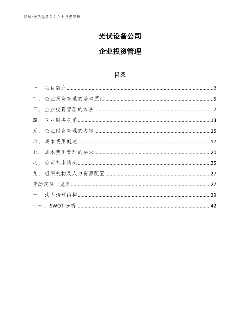 光伏设备公司企业投资管理【参考】_第1页