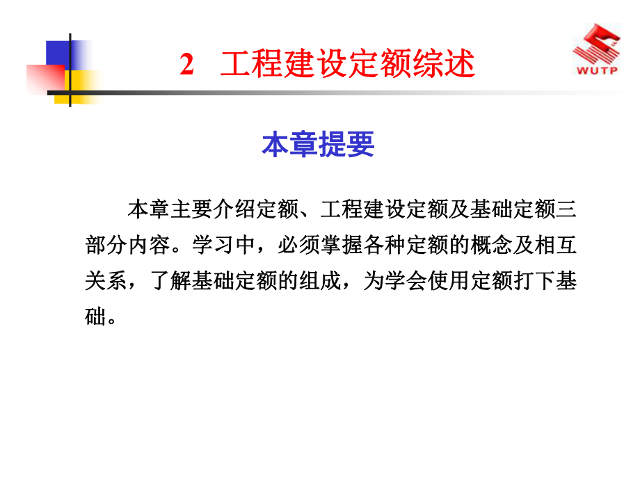 2工程建设定额综述-PowerPoint演示文稿_第1页