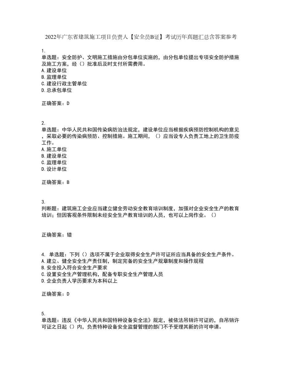 2022年广东省建筑施工项目负责人【安全员B证】考试历年真题汇总含答案参考100_第1页