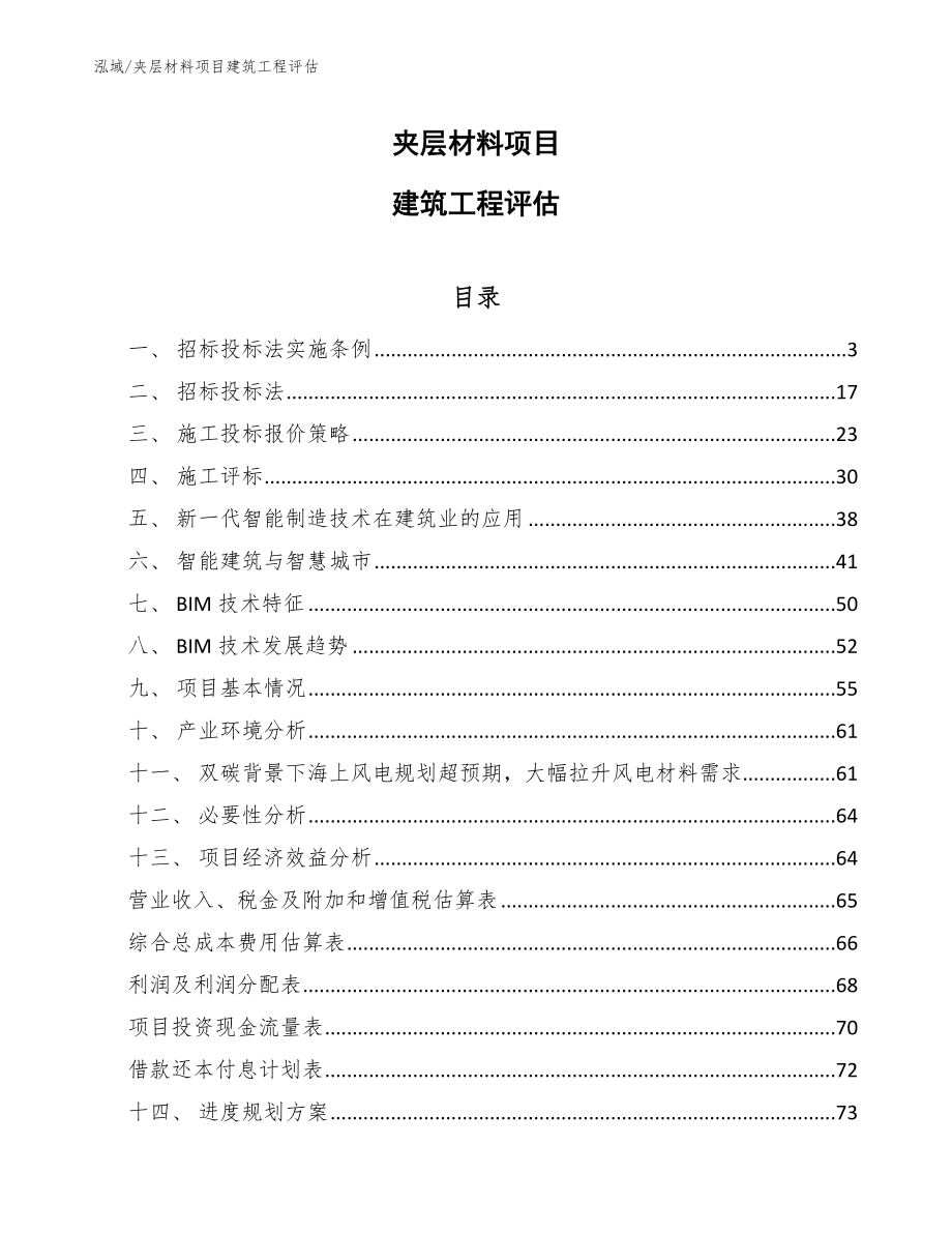 夹层材料项目建筑工程评估【范文】_第1页