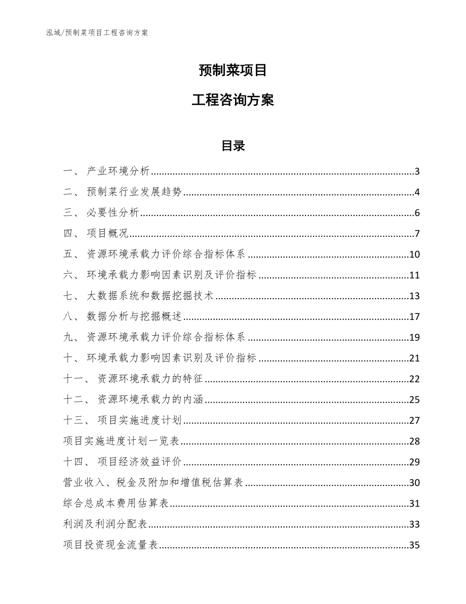 预制菜项目工程咨询方案【参考】_第1页