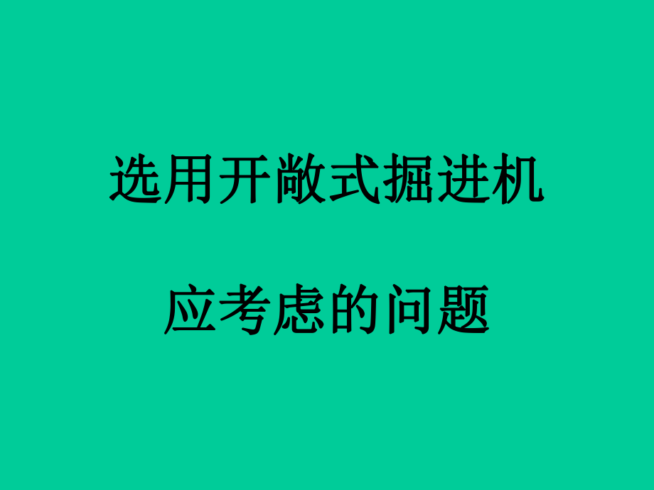 选用开敞式掘进机应考虑的问题_第1页