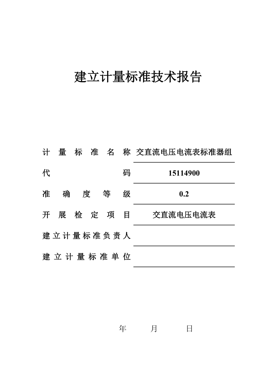 交直流电压电流表标准器组建标技术报告_第1页