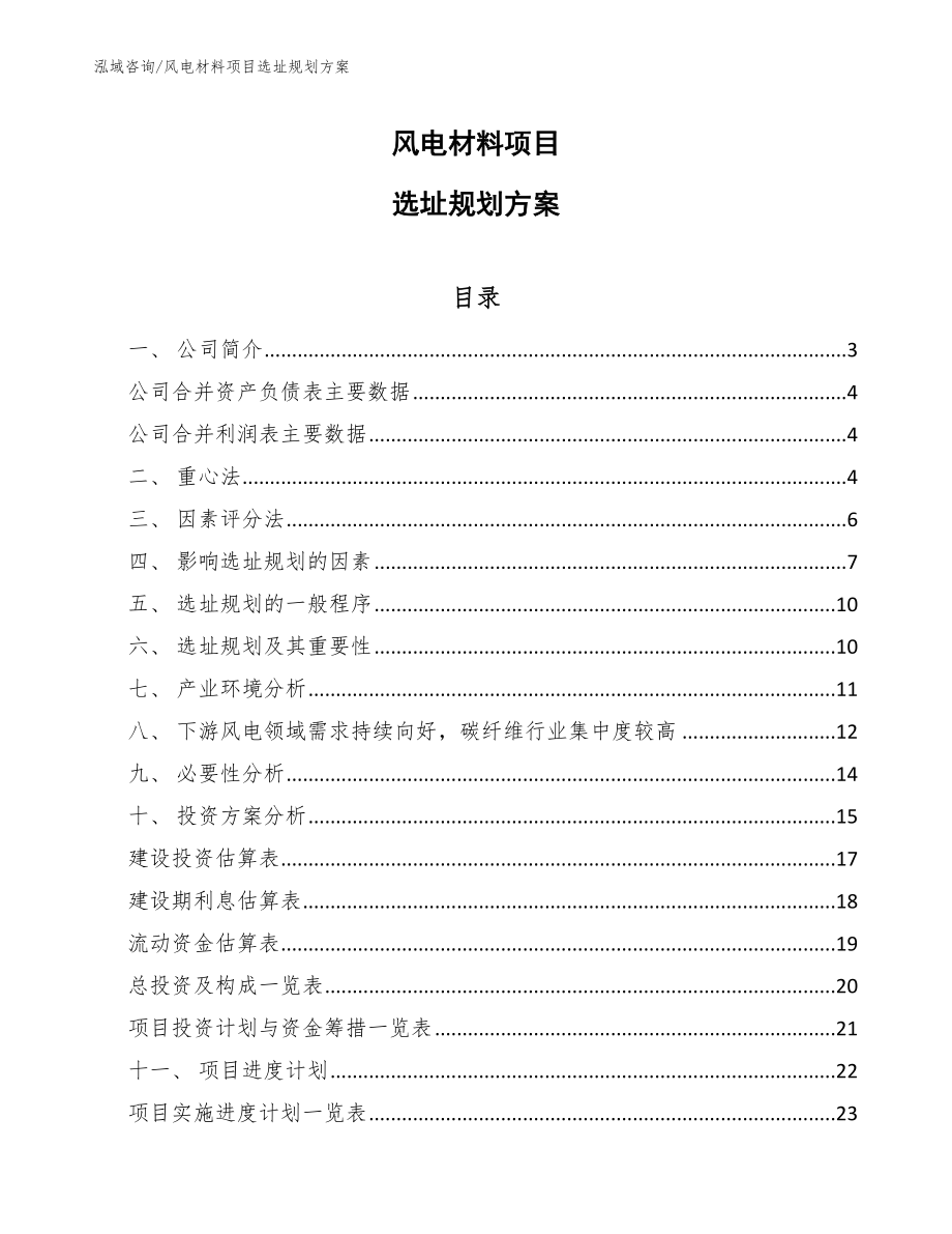 风电材料项目选址规划方案_第1页