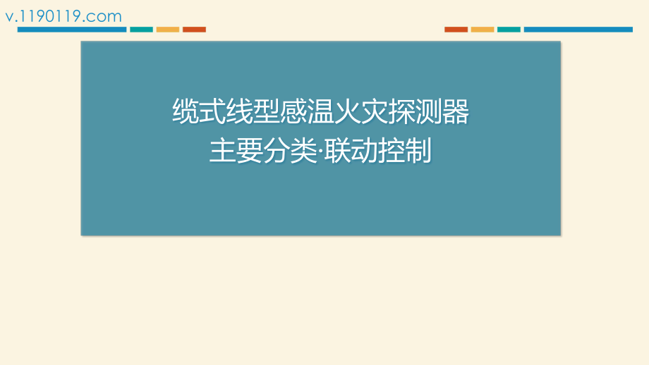 缆式线型感温火灾探测器主要分类·联动控制_第1页