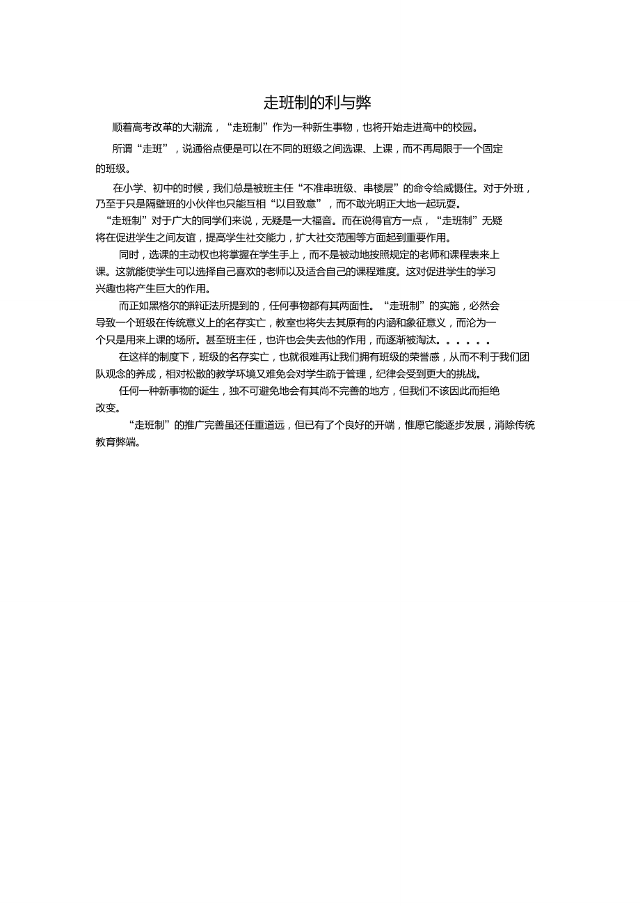 走班制的利与弊_第1页