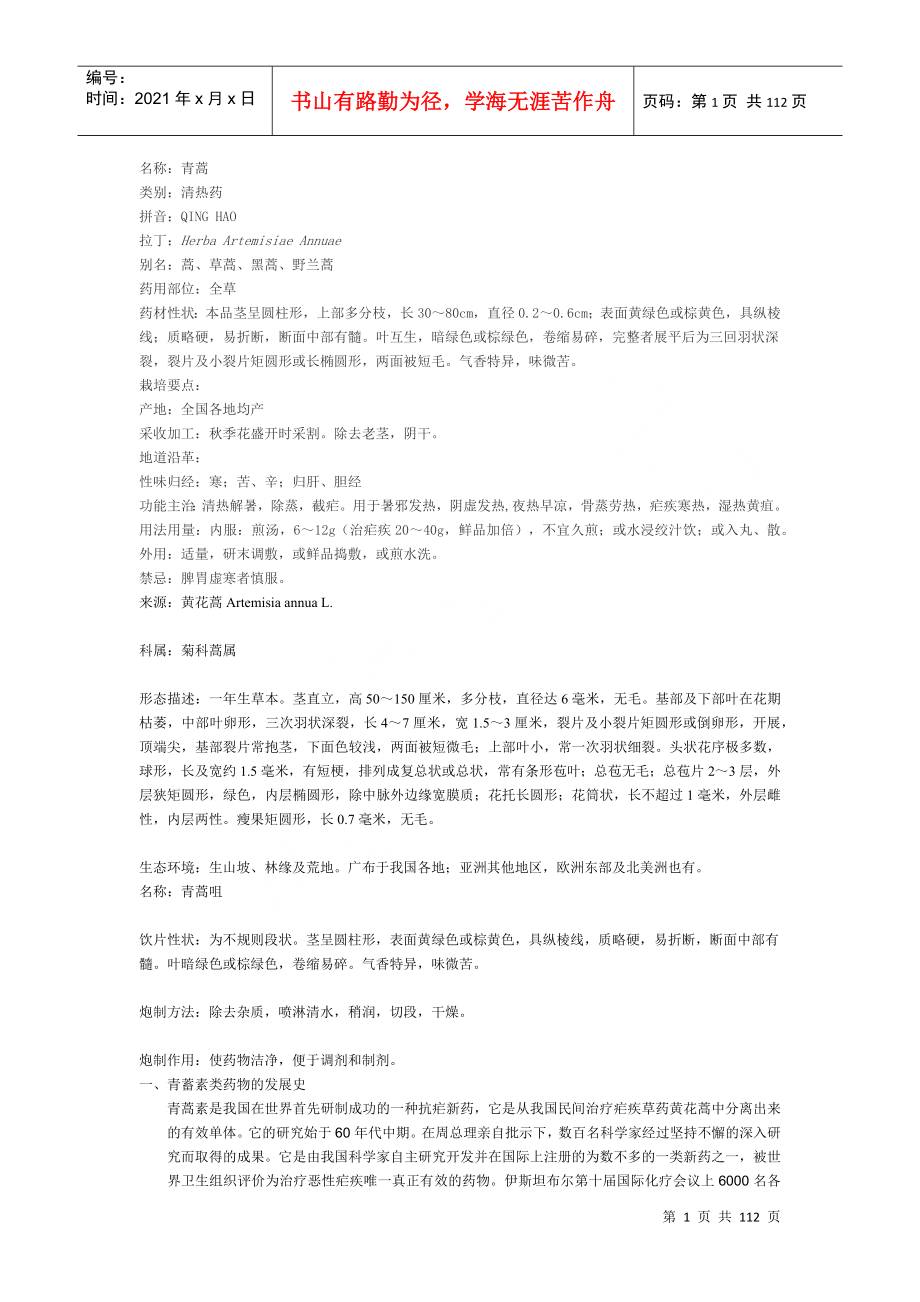 青蒿相关范本简介_第1页