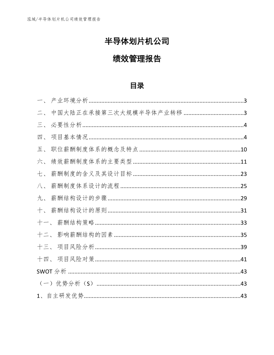 半导体划片机公司绩效管理报告_第1页
