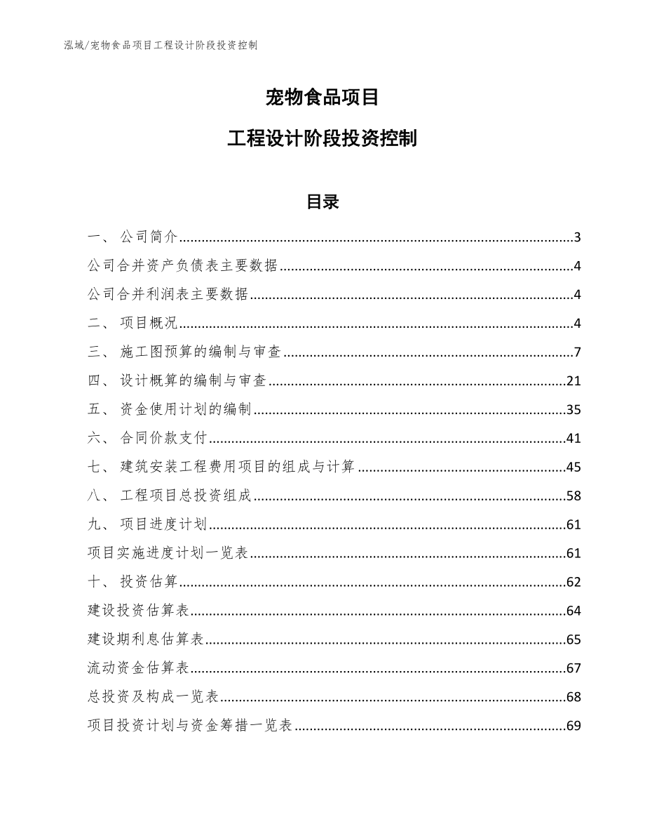 宠物食品项目工程设计阶段投资控制_第1页