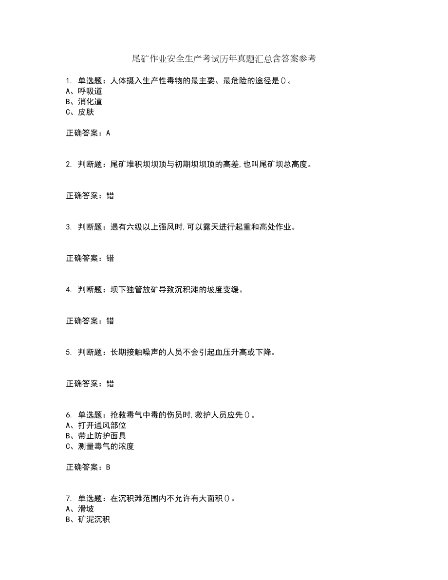 尾矿作业安全生产考试历年真题汇总含答案参考92_第1页